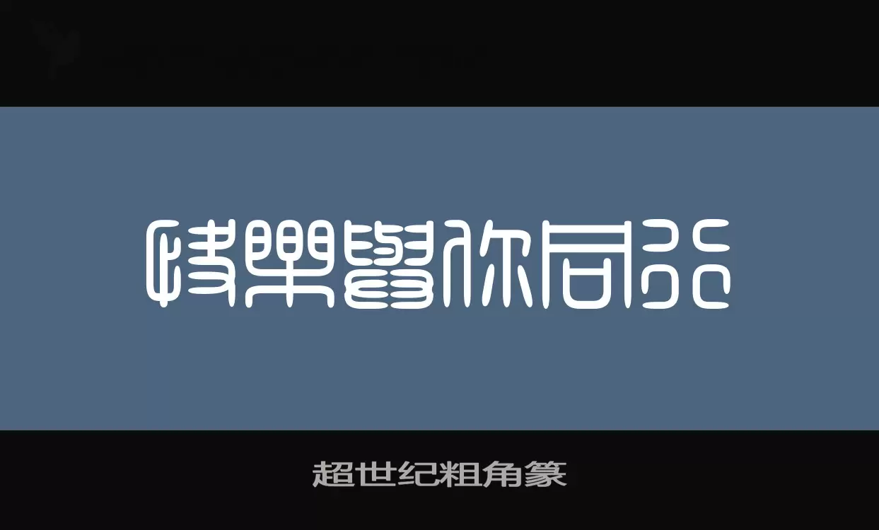 超世纪粗角篆字体文件