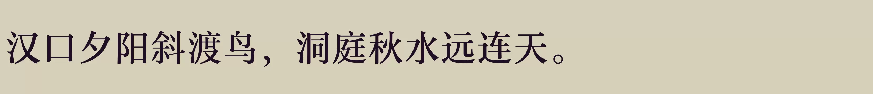 汉仪玄宋 55S - 字体文件免费下载