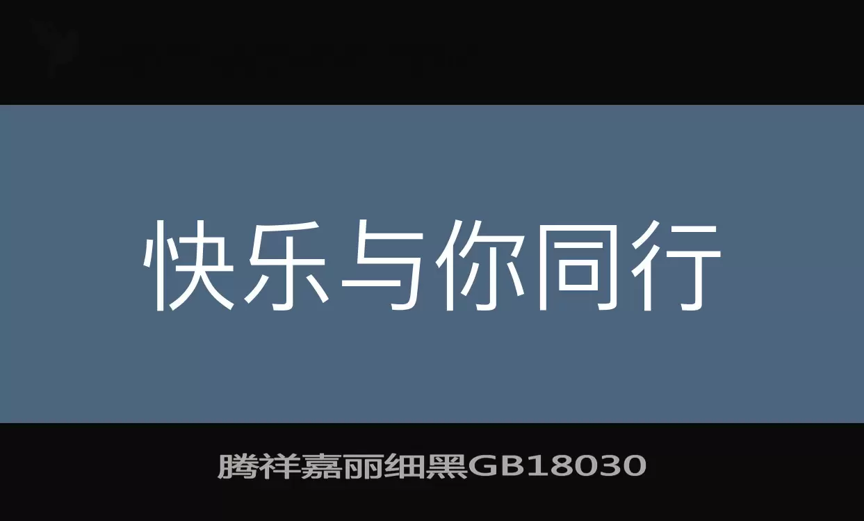 腾祥嘉丽细黑GB18030字体