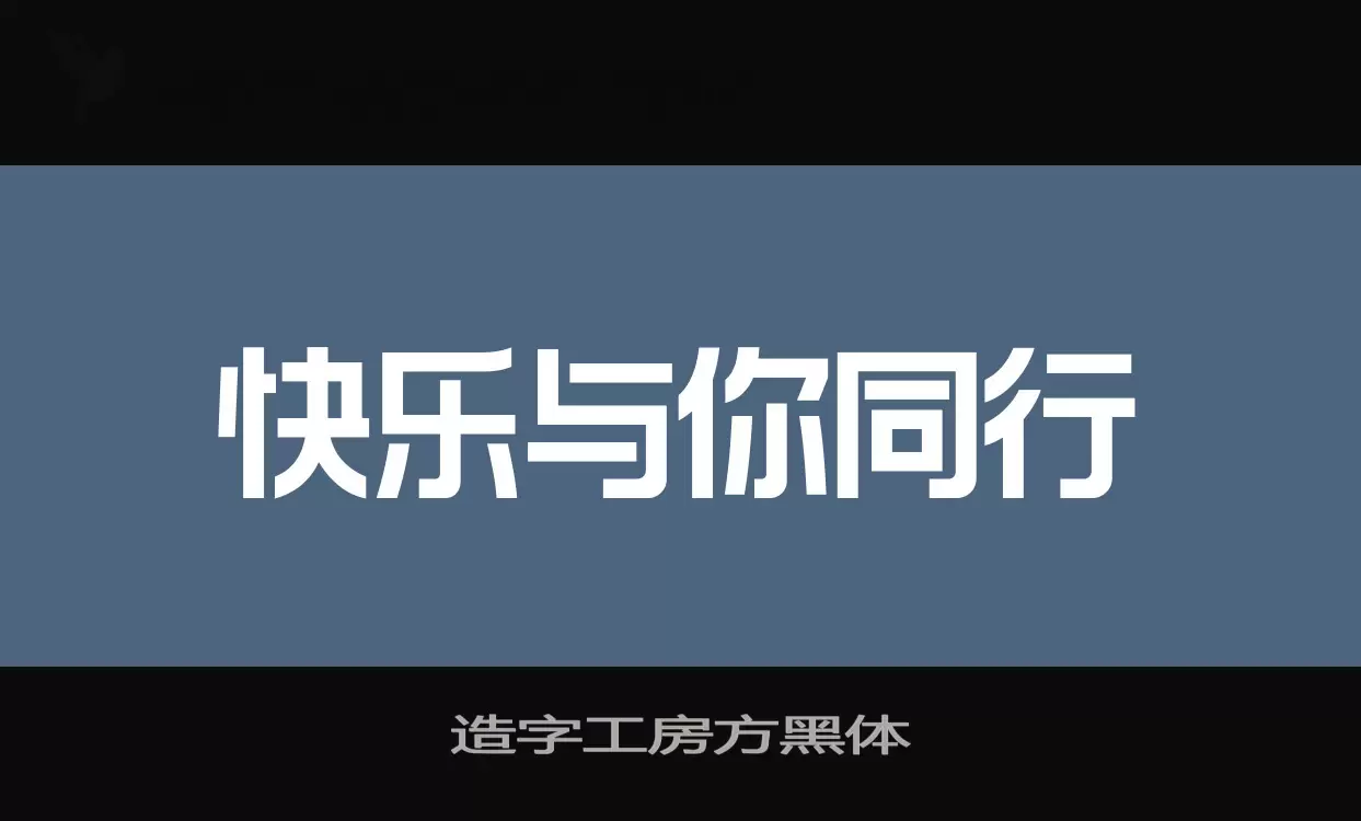 造字工房方黑体字体文件