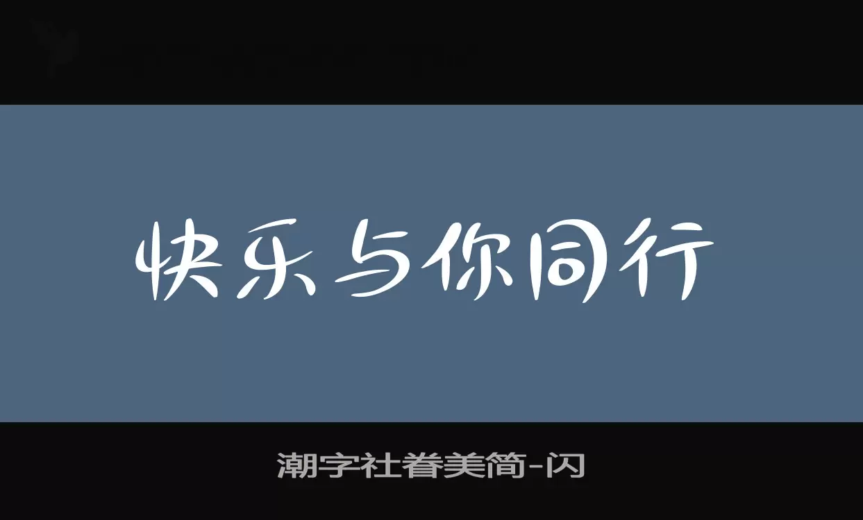 潮字社眷美简字体文件