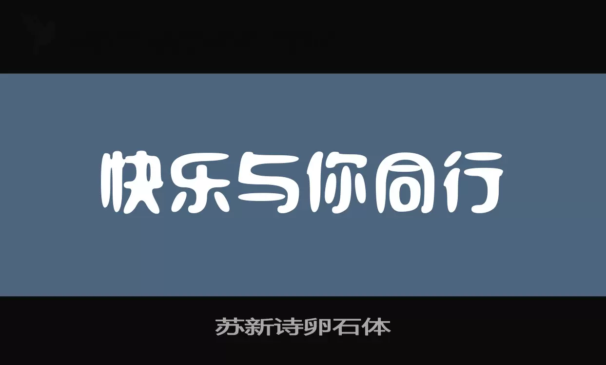 苏新诗卵石体字体文件