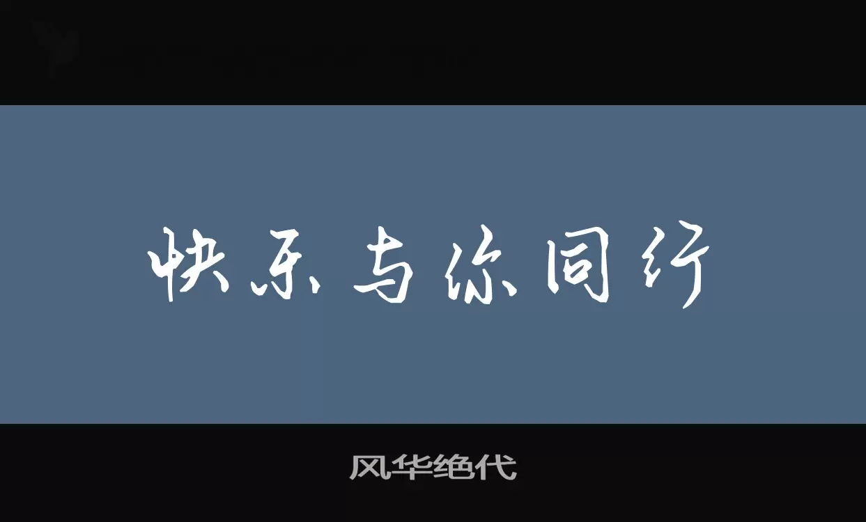 风华绝代字体