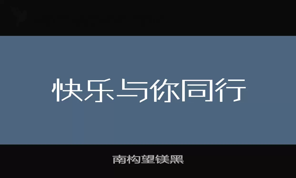 南构望镁黑字体文件