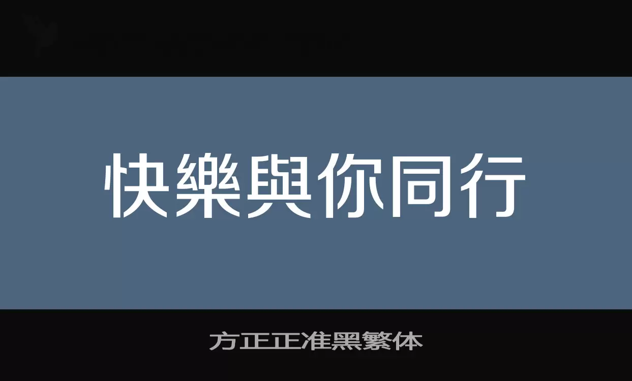 方正正准黑繁体字体文件