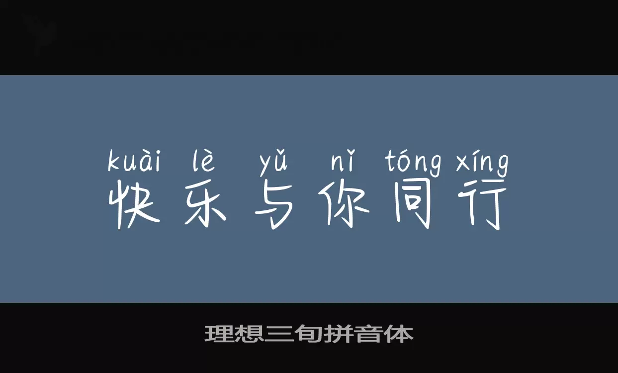 理想三旬拼音体字体文件