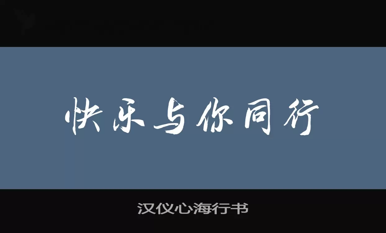 汉仪心海行书字体文件