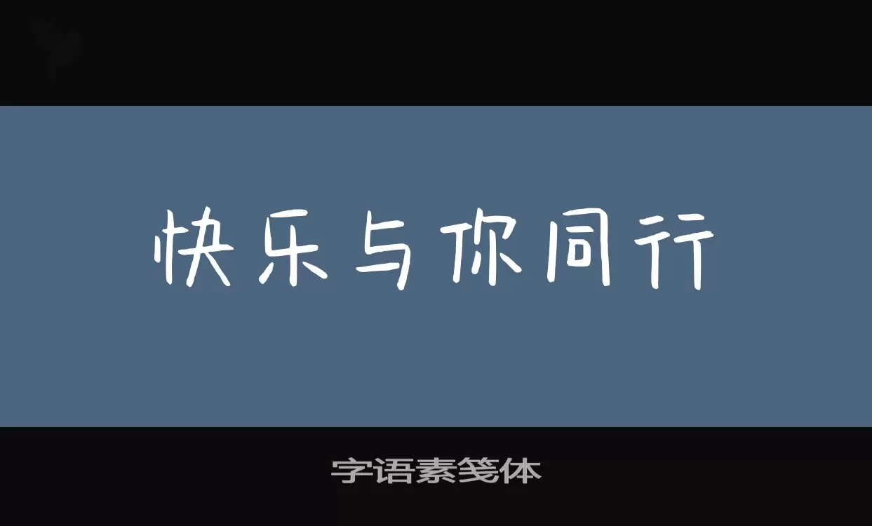 字语素笺体字体文件