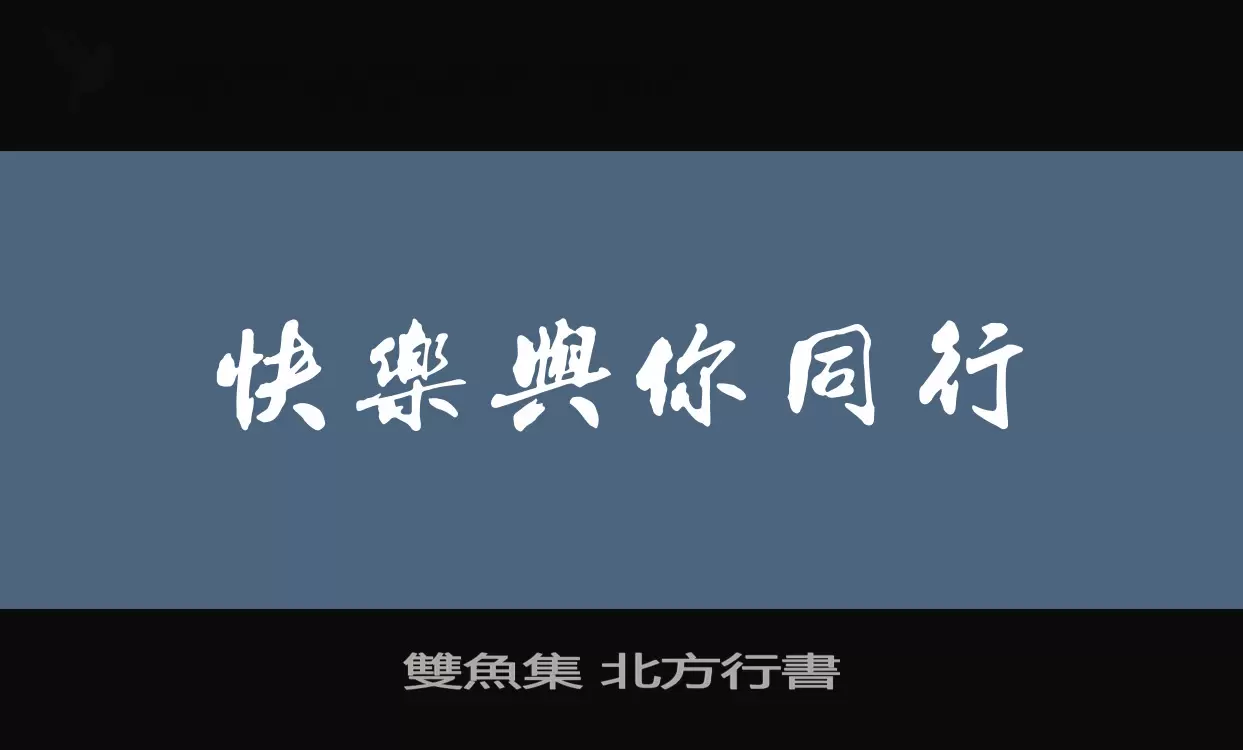 雙魚集-北方行書字体文件