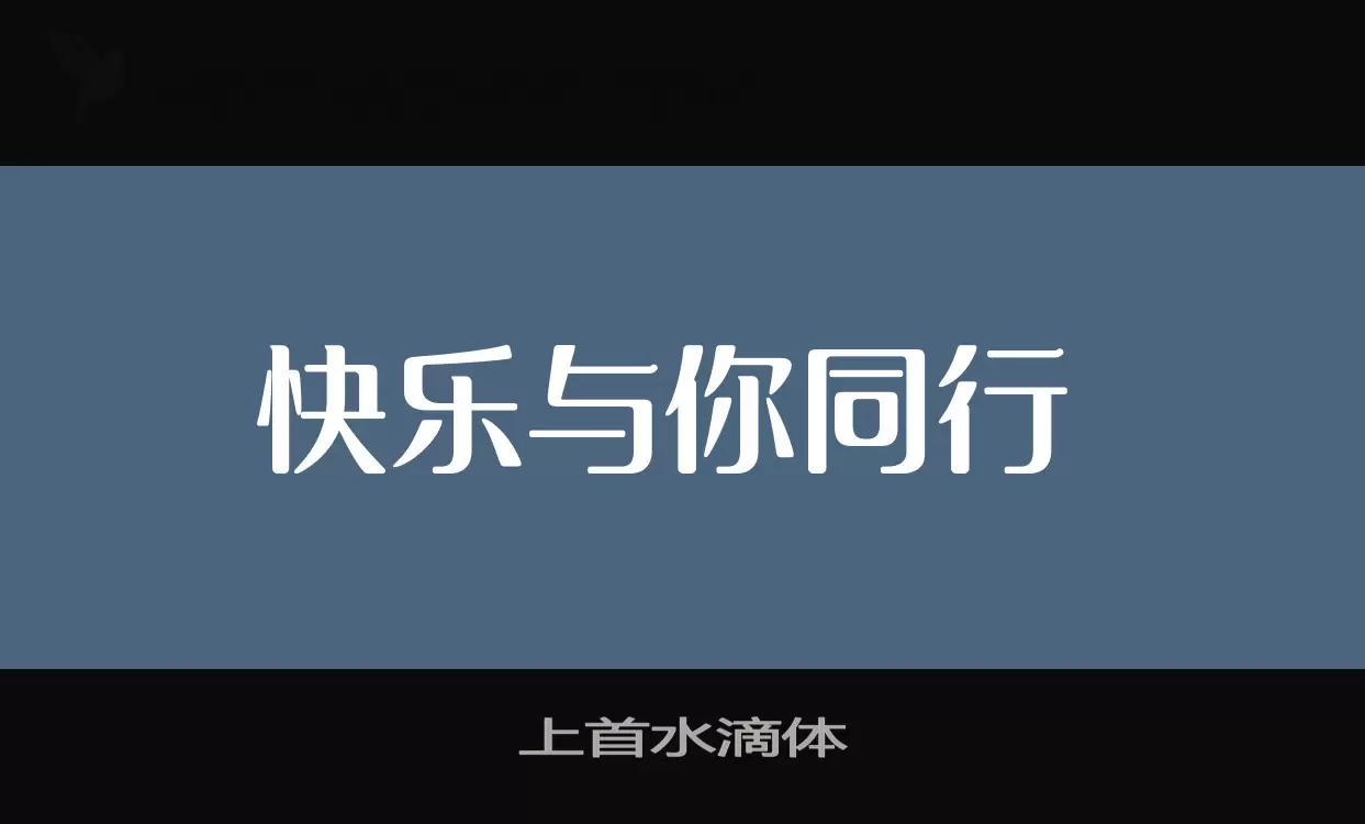 上首水滴体字体文件