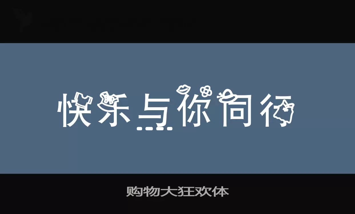 购物大狂欢体字体文件