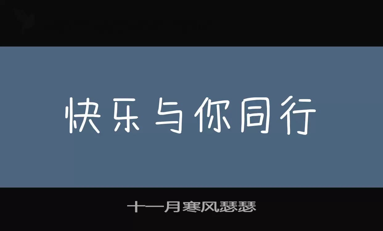 十一月寒风瑟瑟字体