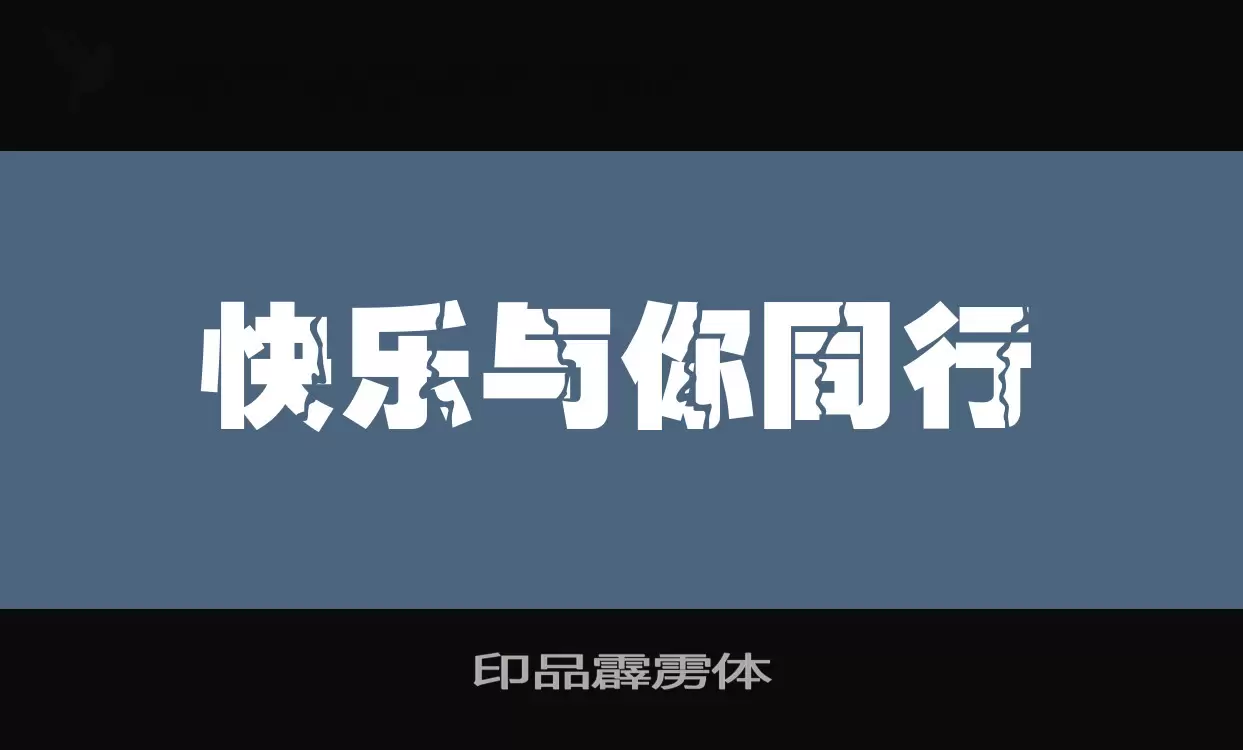 印品霹雳体字体文件