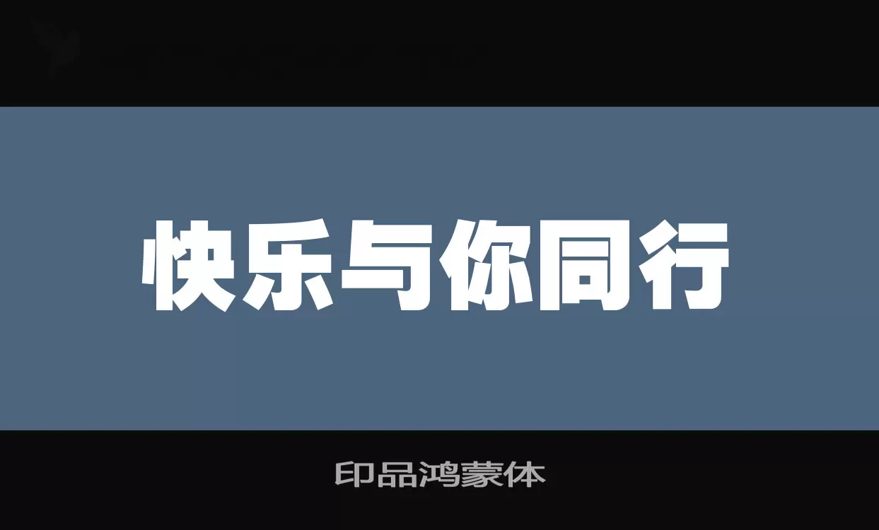 印品鸿蒙体字体文件