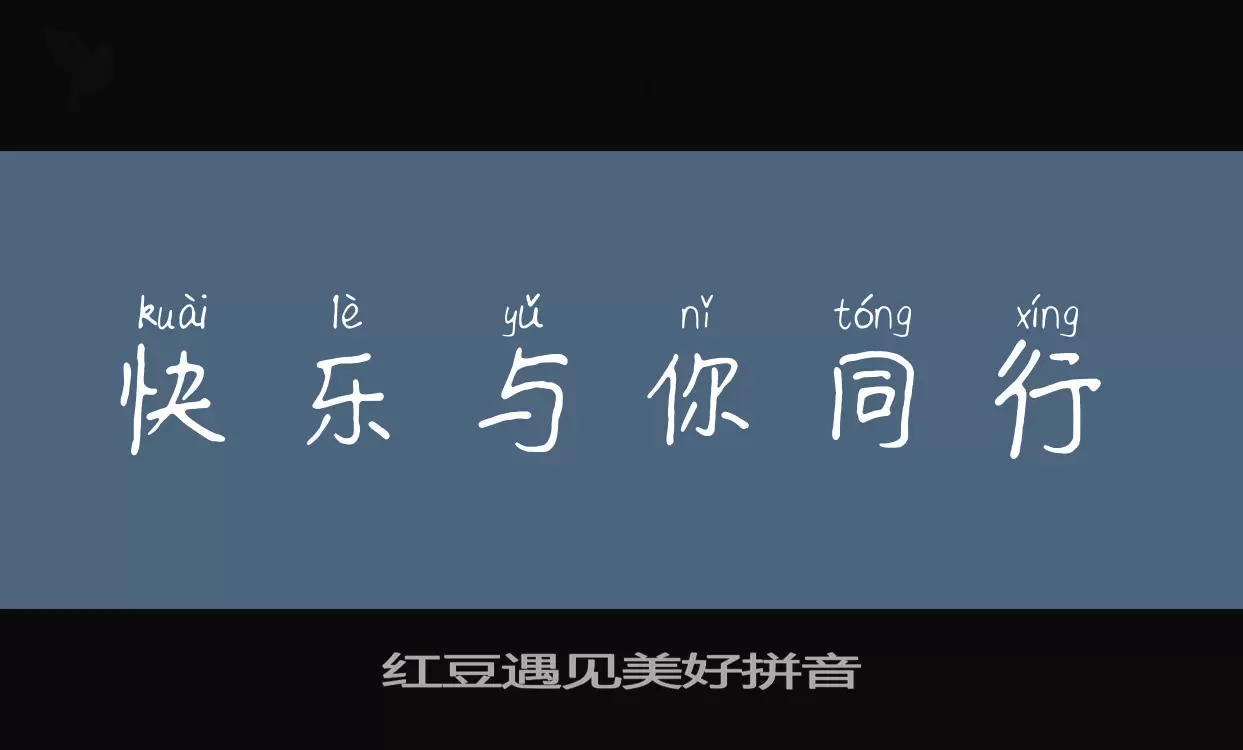 红豆遇见美好拼音字体文件