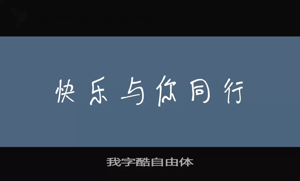 我字酷自由体字体文件