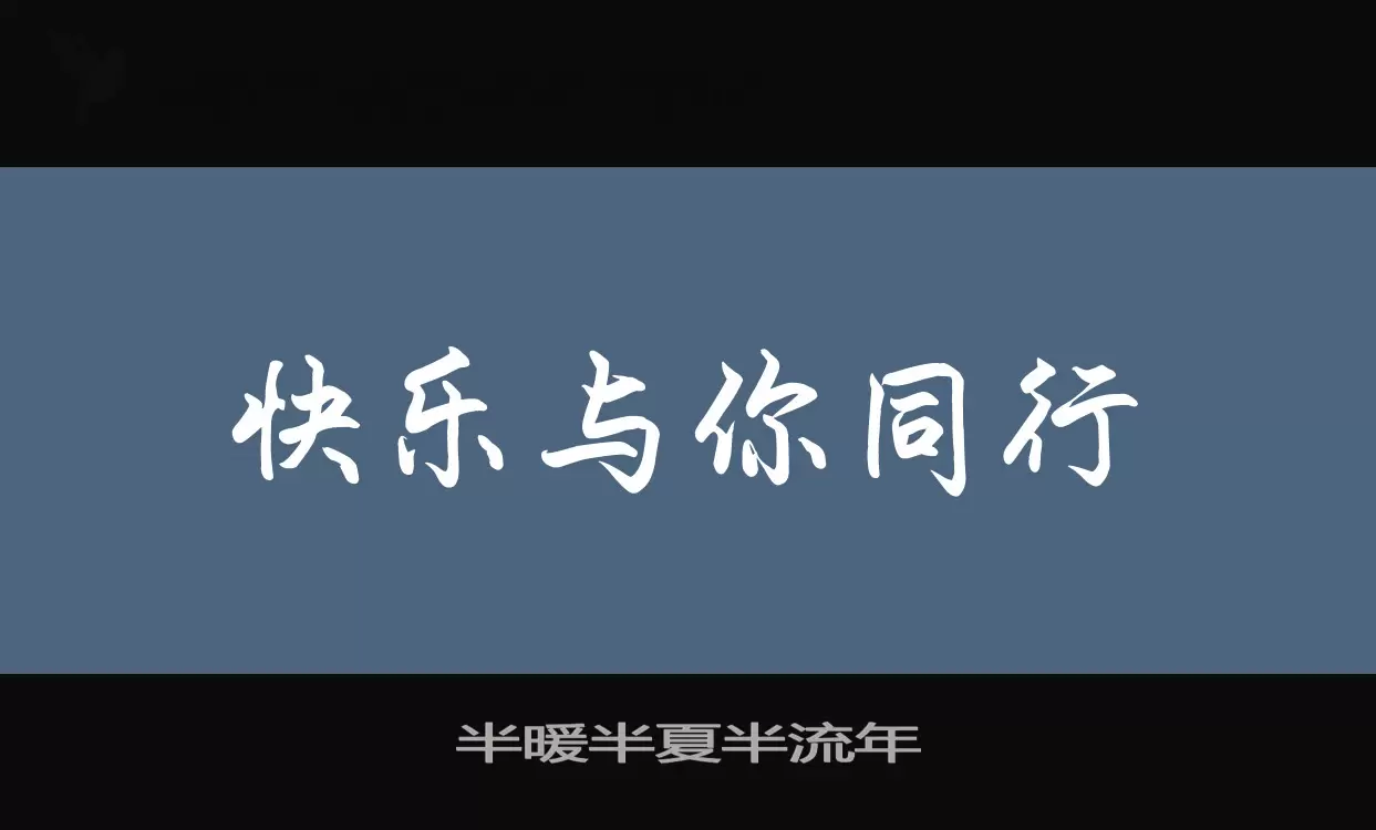 半暖半夏半流年字体文件