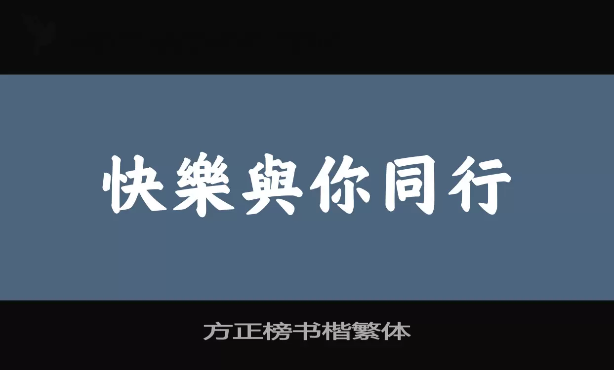 方正榜书楷繁体字体文件