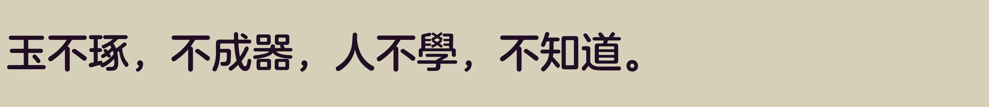 方正兰亭圆繁体 中 - 字体文件免费下载