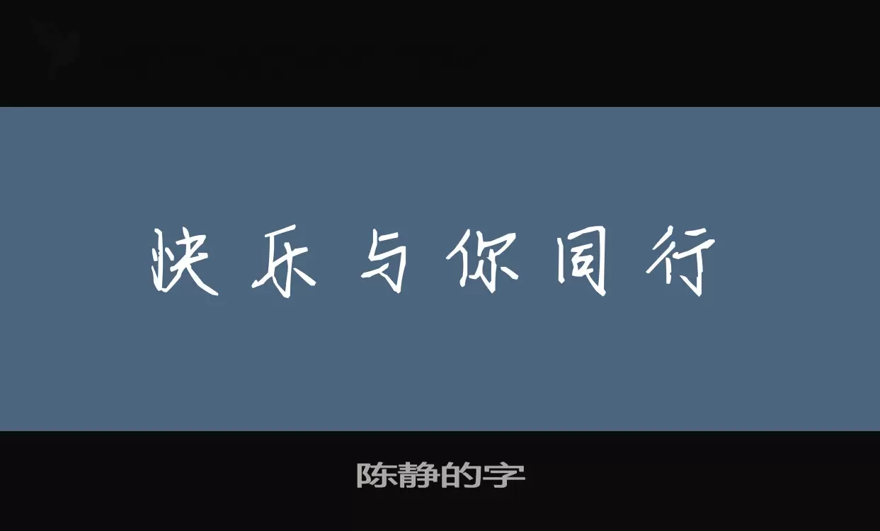 陈静的字字体