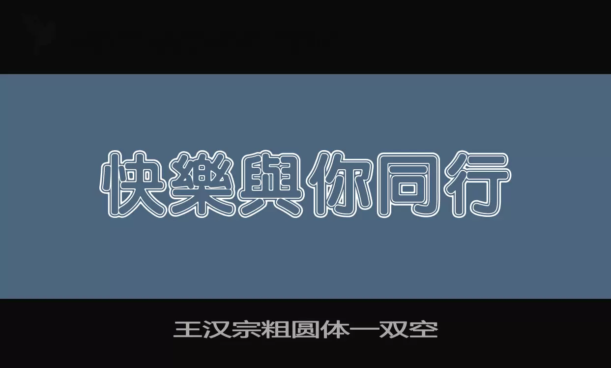 王汉宗粗圆体一双空字体文件