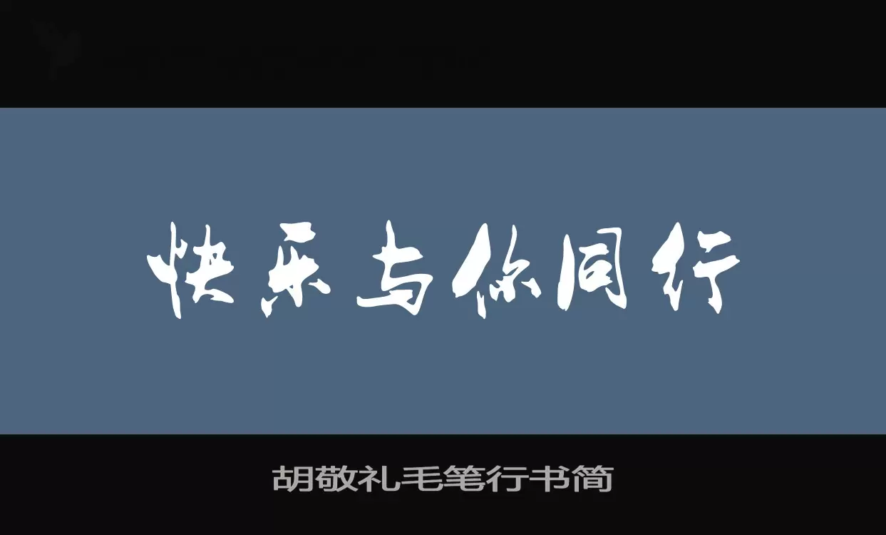 胡敬礼毛笔行书简字体文件