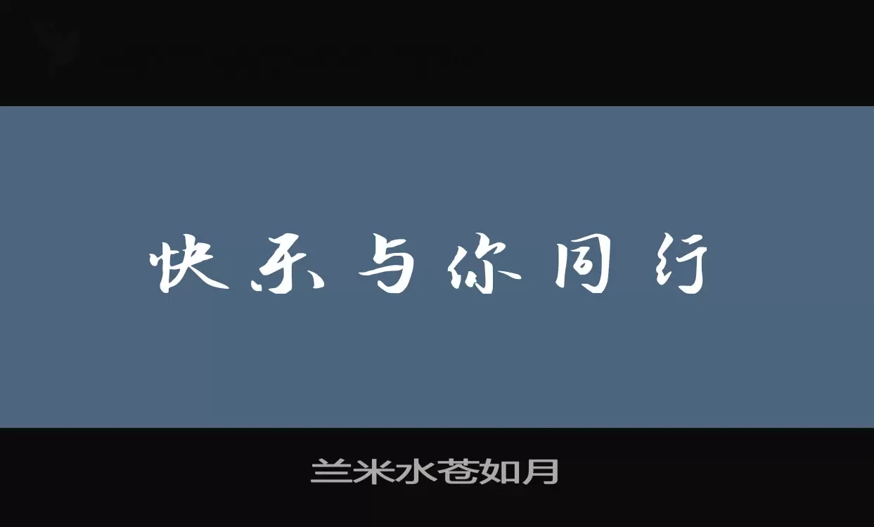 兰米水苍如月字体文件