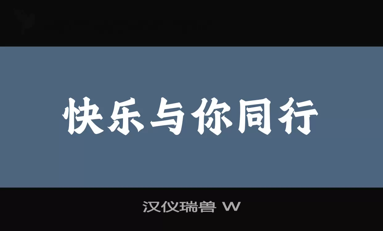 汉仪瑞兽 W字体