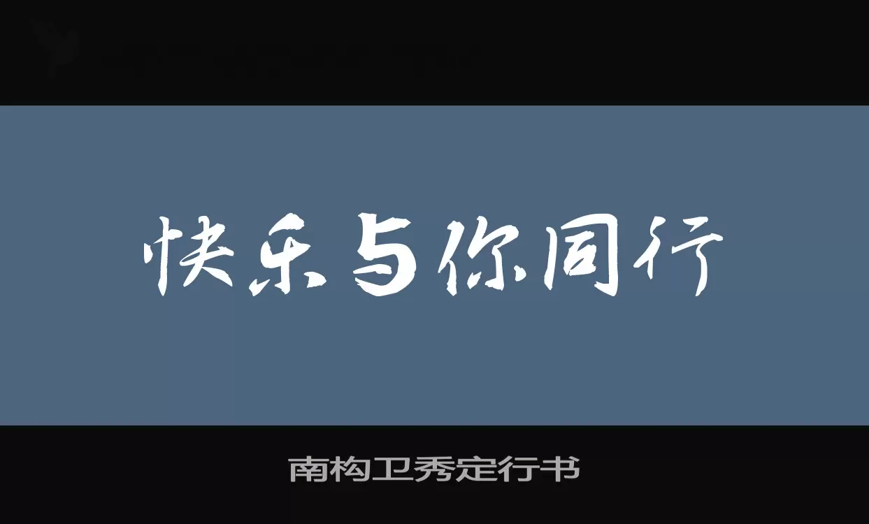 南构卫秀定行书字体文件