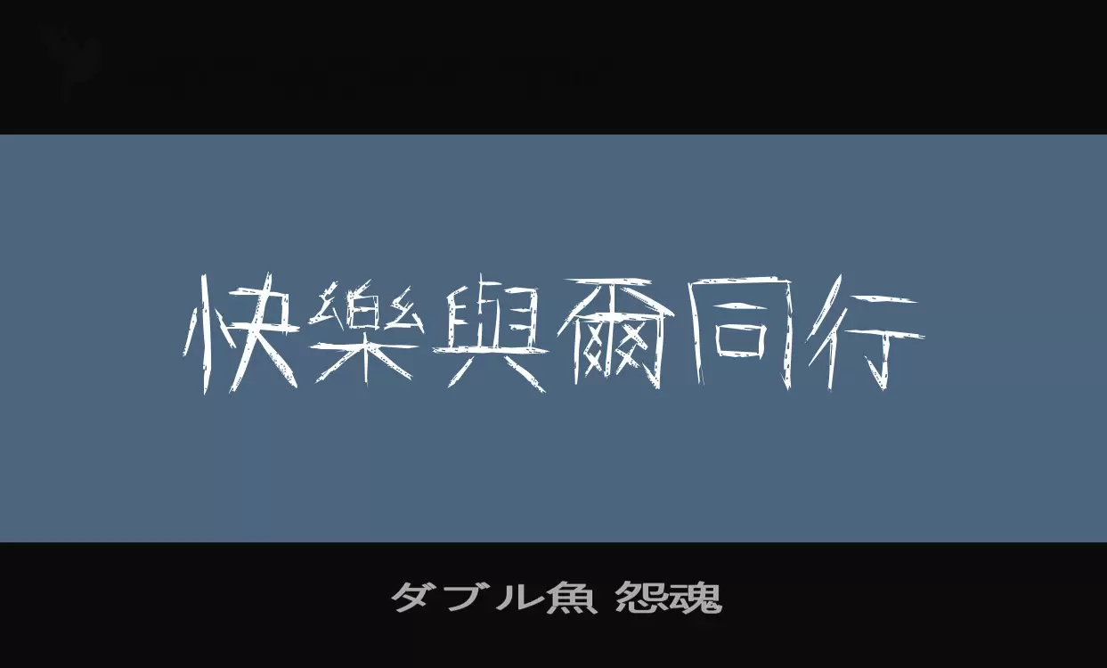 ダブル魚-怨魂字体文件