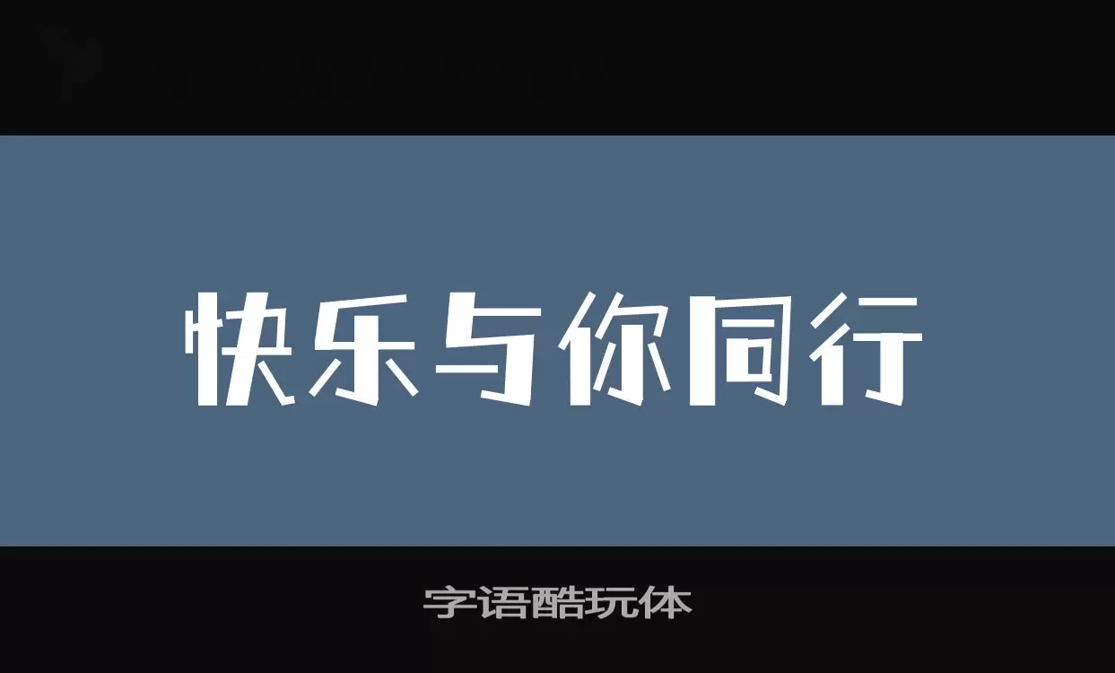 字语酷玩体字体文件