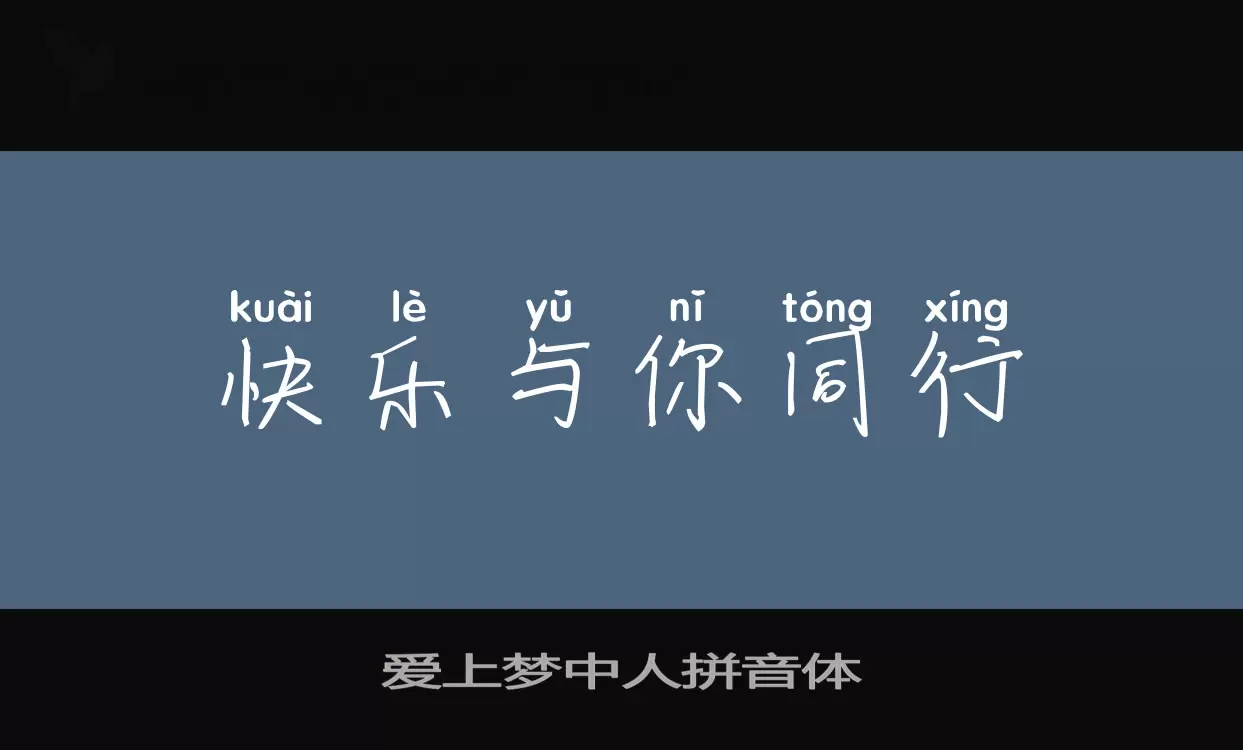 爱上梦中人拼音体字体文件