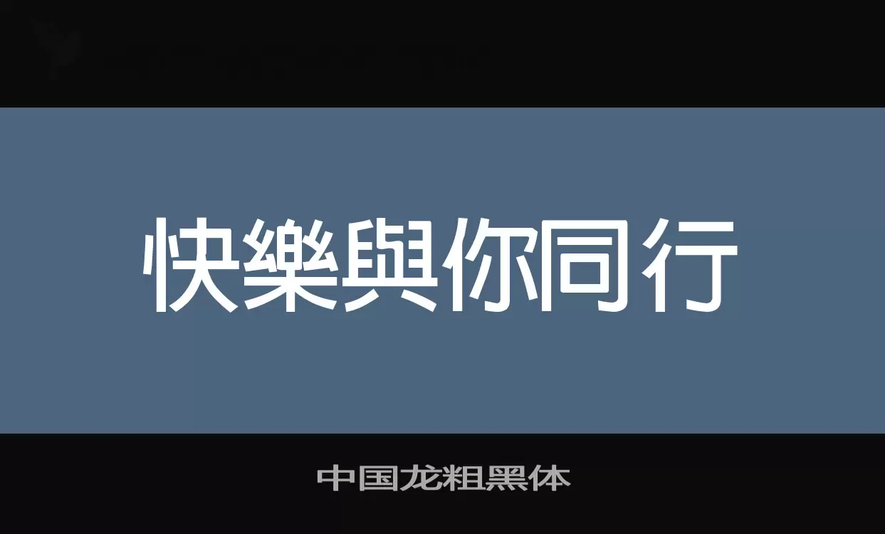 中国龙粗黑体字体文件