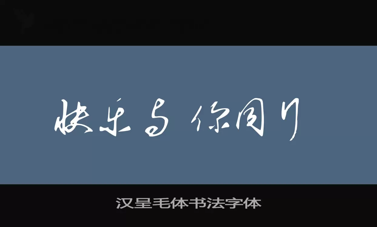 汉呈毛体书法字体字体文件