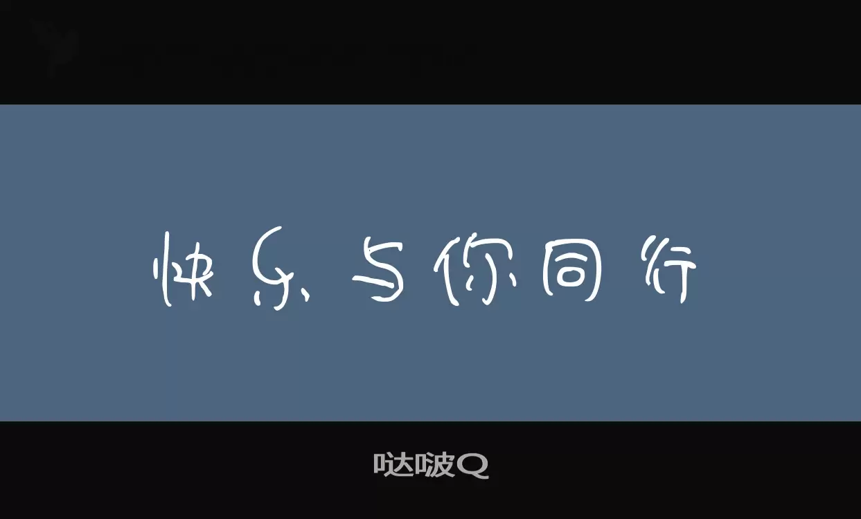 哒啵Q字体文件