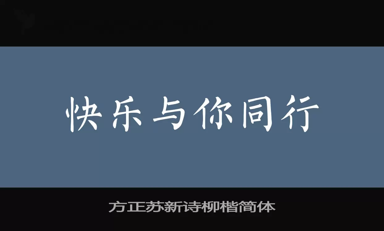 方正苏新诗柳楷简体字体