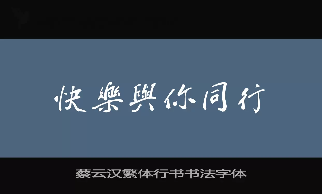 蔡云汉繁体行书书法字体字体文件