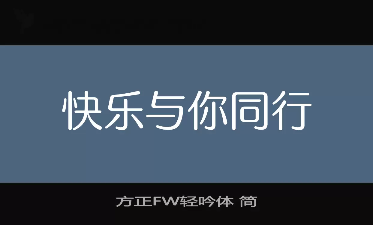 方正FW轻吟体 简字体