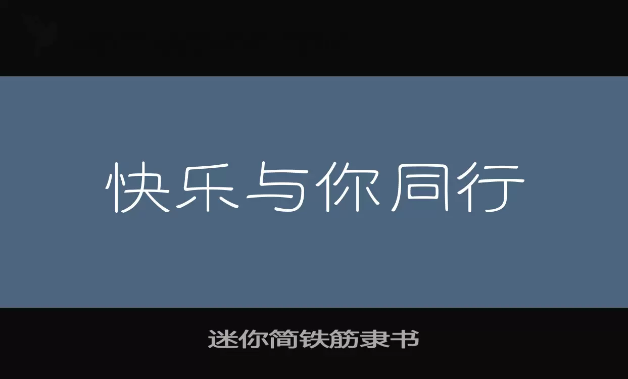 迷你简铁筋隶书字体文件