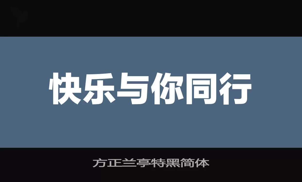 方正兰亭特黑简体字体文件