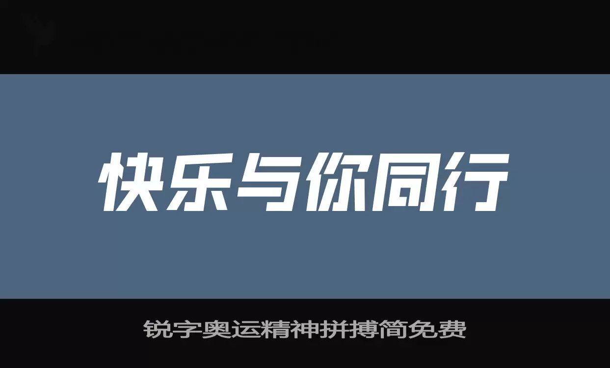 锐字奥运精神拼搏简免费字体文件