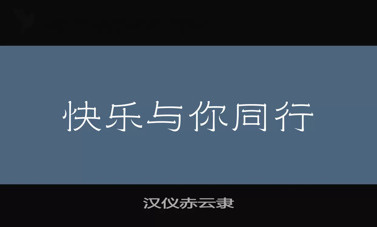 汉仪赤云隶字体文件