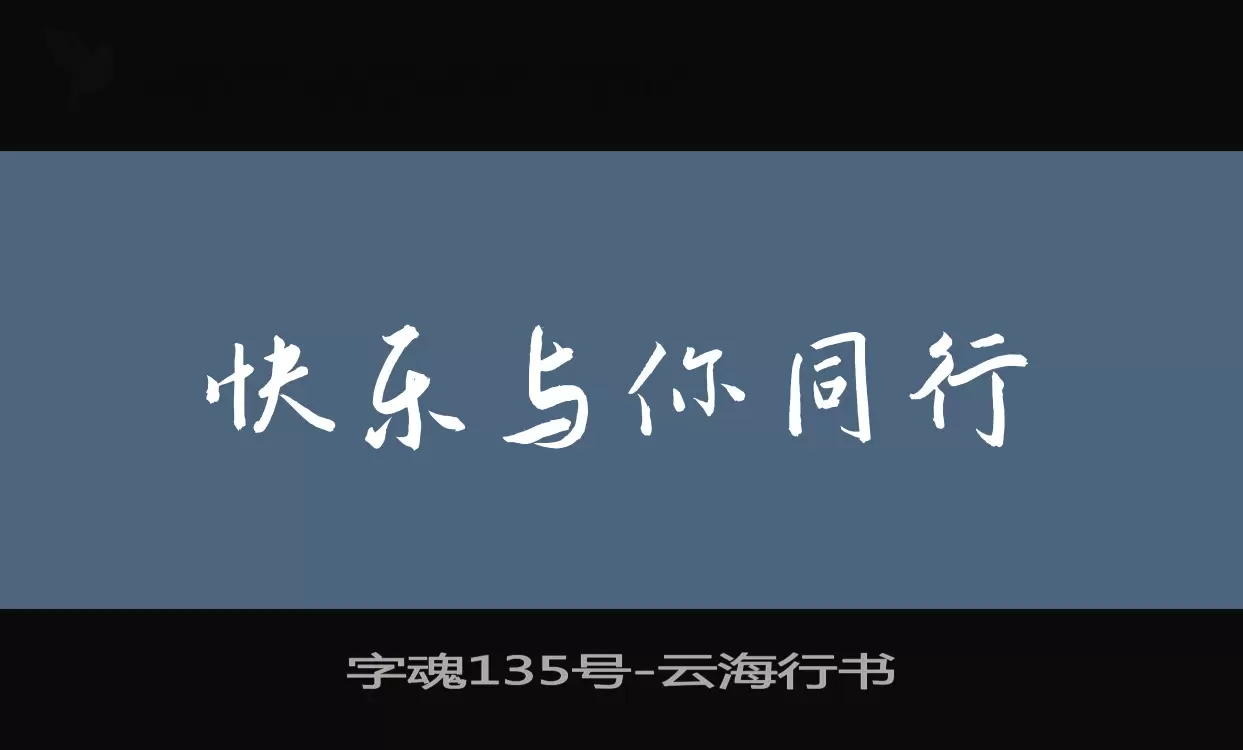 字魂135号字体文件