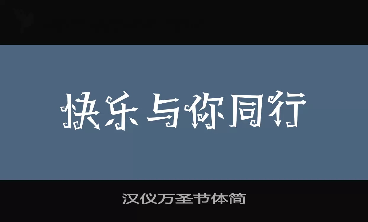 汉仪万圣节体简字体文件