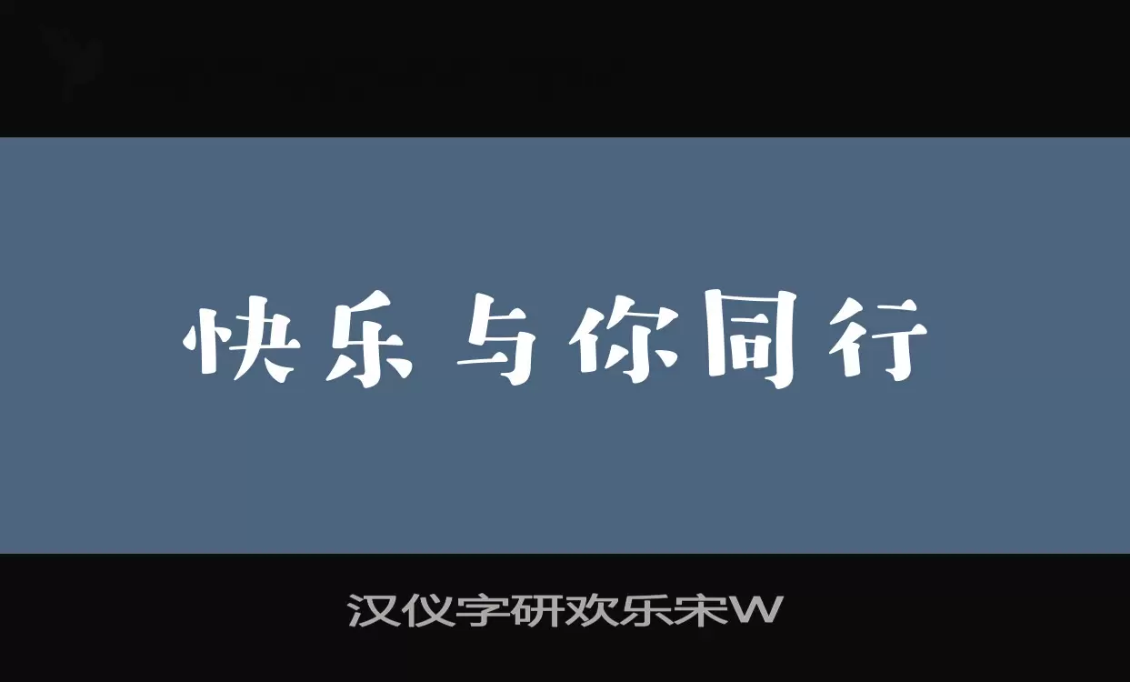 汉仪字研欢乐宋W字体文件