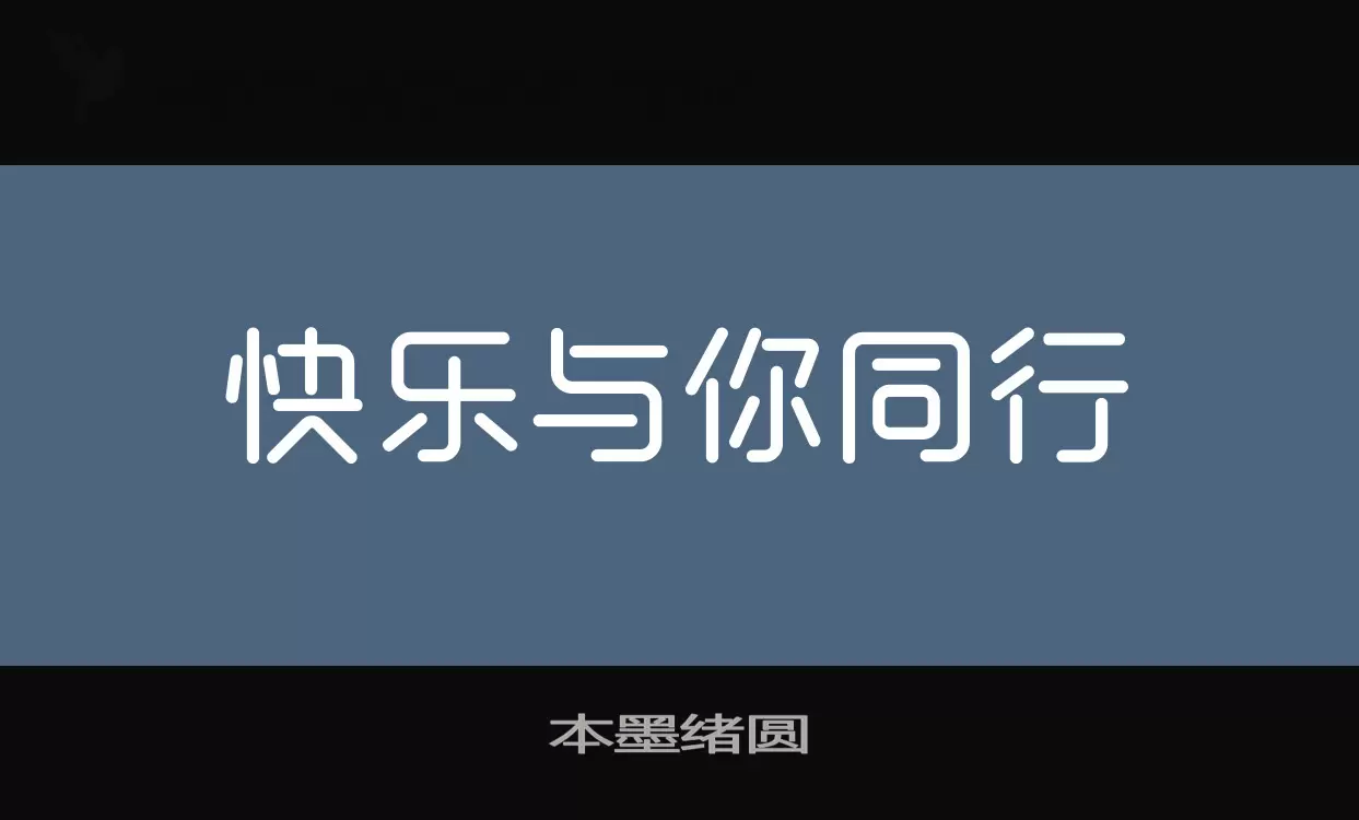 本墨绪圆字体文件