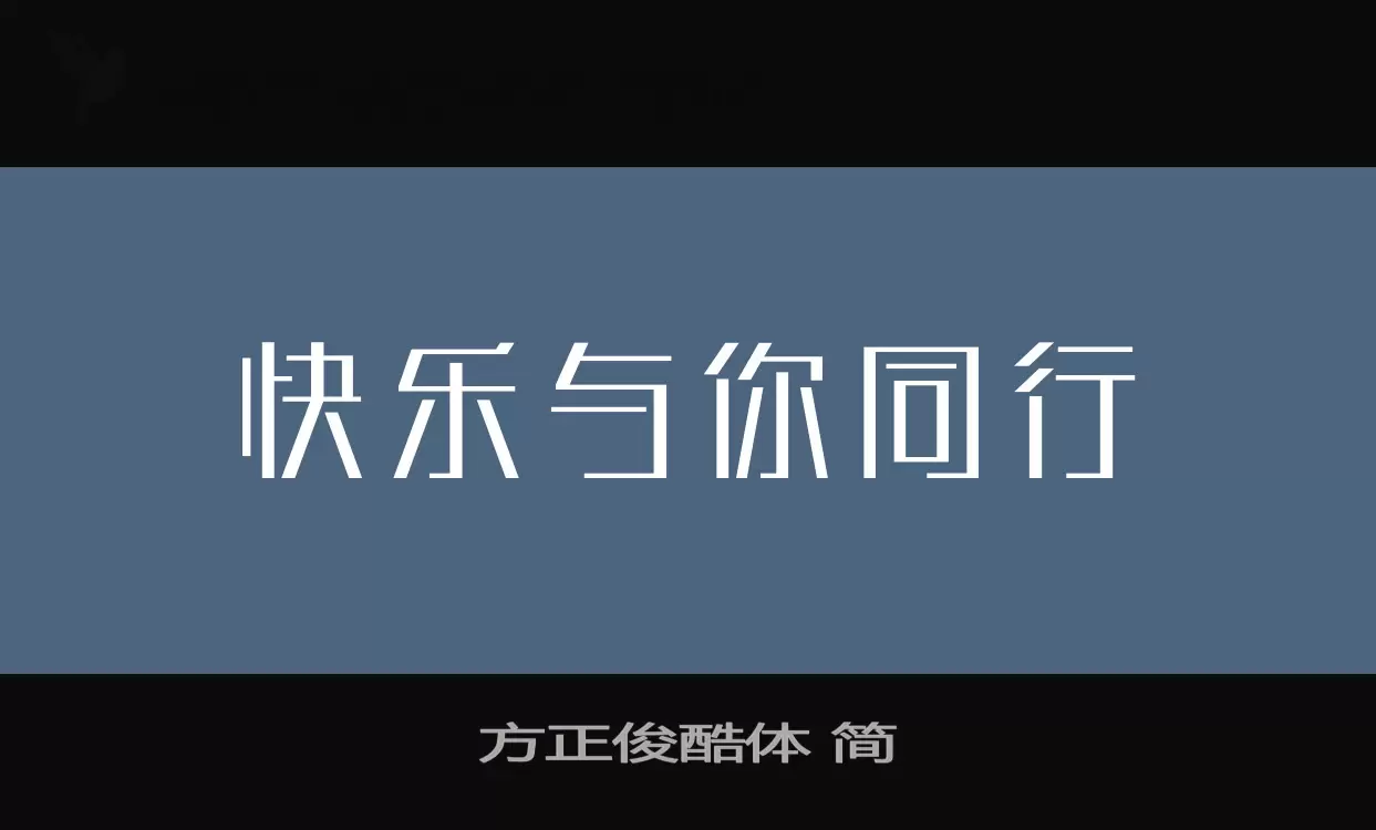 方正俊酷体-简字体文件