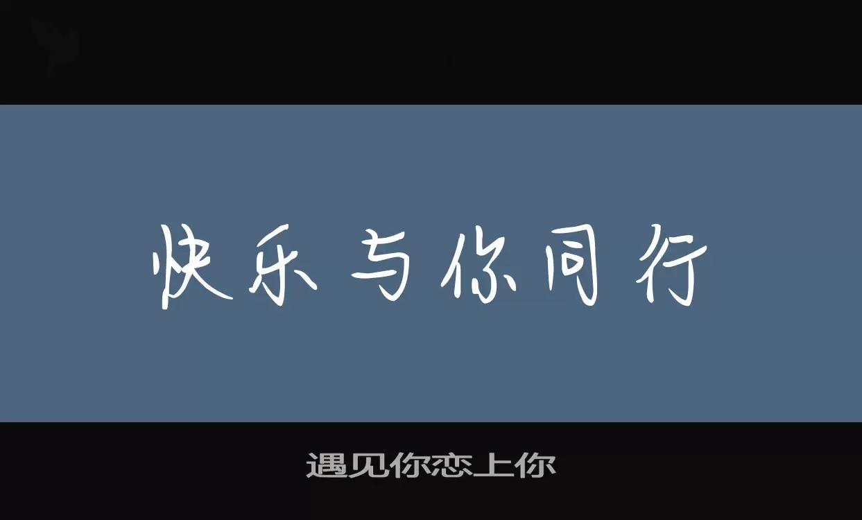 遇见你恋上你字体文件