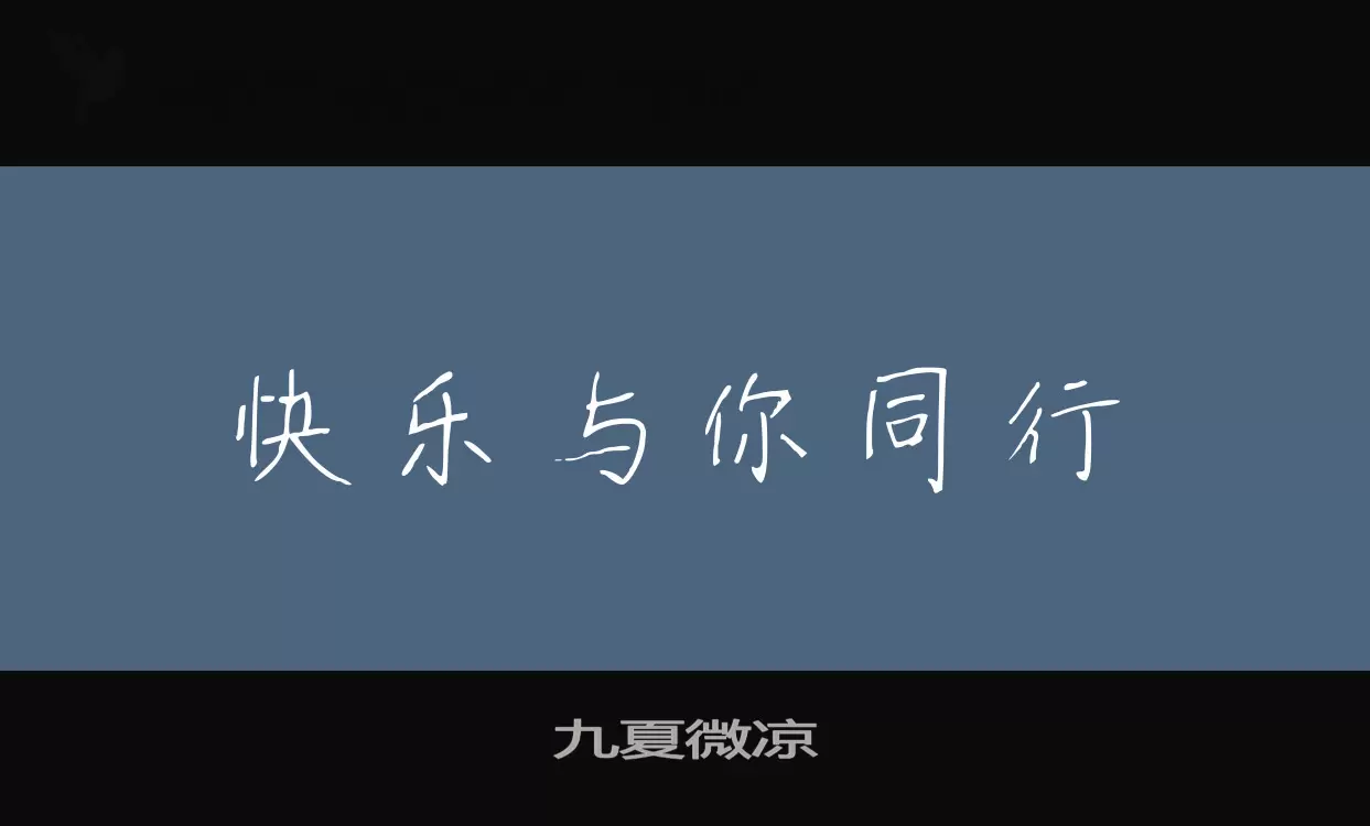 九夏微凉字体