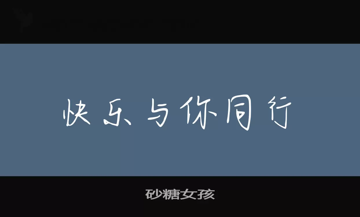 砂糖女孩字体文件